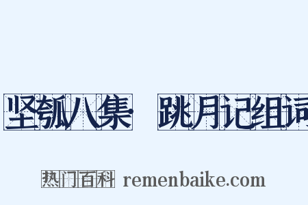 坚瓠八集·跳月记组词是什么意思的图片